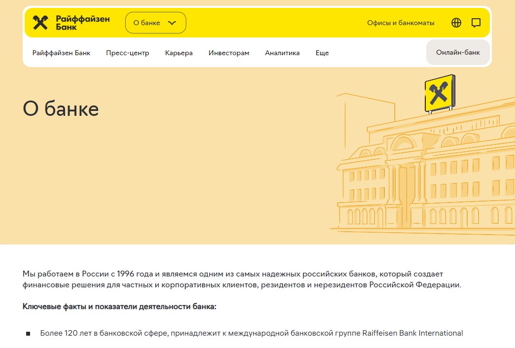 Скриншот сайта Райффайзенбанк