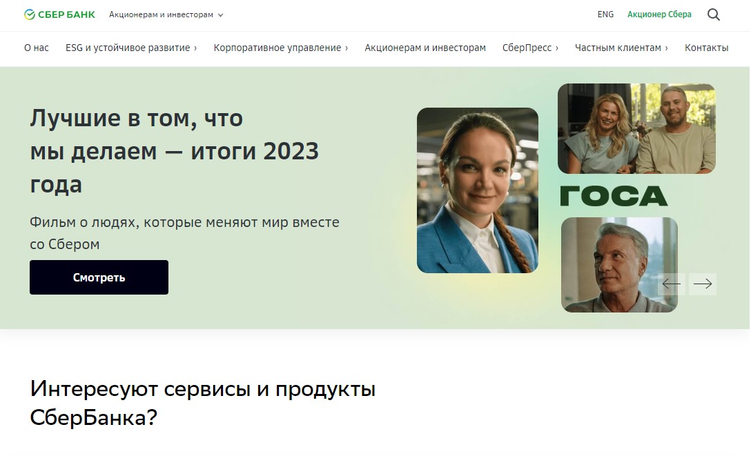 Скриншот сайта Сбербанк России