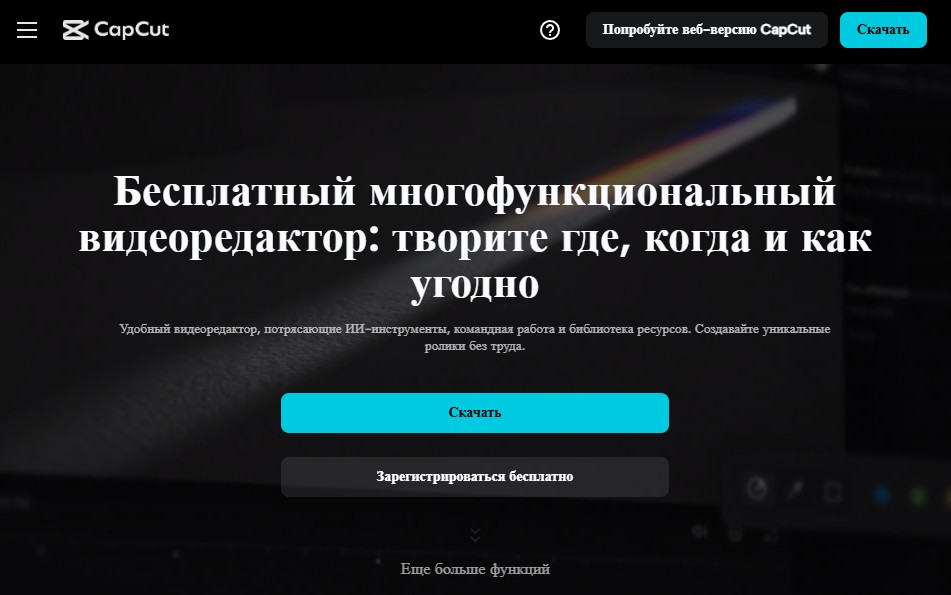 Скриншот сайта CapCut
