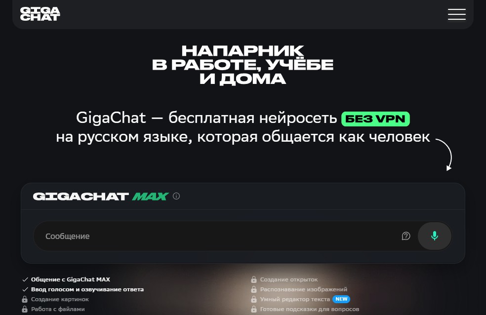 Скриншот сайта GigaChat
