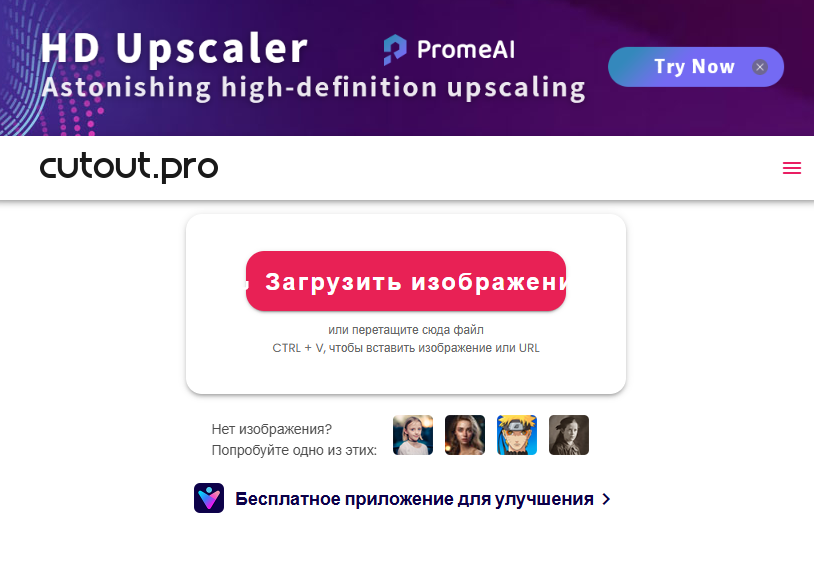 Скриншот сайта Cutout.Pro Photo Enhancer